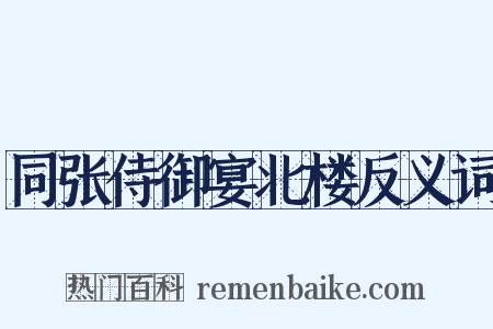 同张侍御宴北楼反义词是什么意思的图片